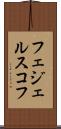 フェジェルスコフ Scroll