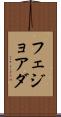 フェジョアダ Scroll