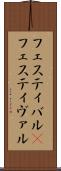フェスティバル(P) Scroll