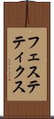 フェステティクス Scroll