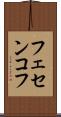 フェセンコフ Scroll