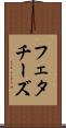 フェタチーズ Scroll