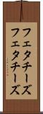 フェタチーズ Scroll