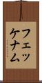 フェッケナム Scroll