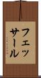 フェッサール Scroll