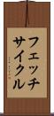 フェッチ・サイクル Scroll