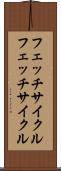 フェッチサイクル Scroll