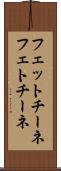 フェットチーネ Scroll