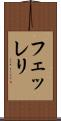 フェッレリ Scroll