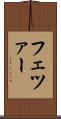 フェツァー Scroll