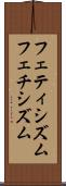 フェティシズム Scroll