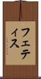 フェティス Scroll