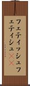 フェティッシュ Scroll