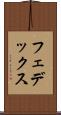 フェデックス Scroll