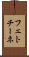 フェトチーネ Scroll