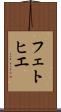 フェトヒエ Scroll