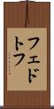 フェドトフ Scroll