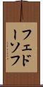 フェドーソフ Scroll