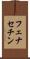 フェナセチン Scroll