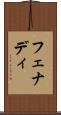 フェナディ Scroll