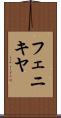 フェニキヤ Scroll