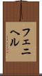 フェニヘル Scroll