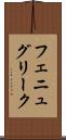 フェニュグリーク Scroll