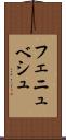 フェニュベシュ Scroll