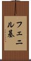 フェニル基 Scroll