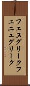 フェヌグリーク Scroll