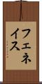 フェネイス Scroll