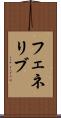 フェネリブ Scroll