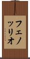 フェノッリオ Scroll