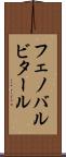 フェノバルビタール Scroll
