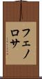 フェノロサ Scroll