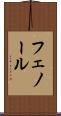 フェノール Scroll