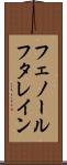 フェノールフタレイン Scroll