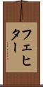 フェヒター Scroll