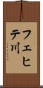フェヒテ川 Scroll