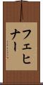フェヒナー Scroll