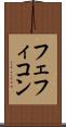 フェフィコン Scroll