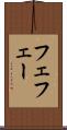 フェ Scroll
