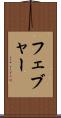 フェブャー Scroll