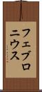 フェブロニウス Scroll