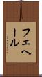 フェヘール Scroll