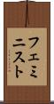 フェミニスト Scroll