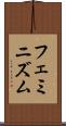 フェミニズム Scroll