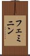 フェミニン Scroll