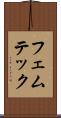 フェムテック Scroll