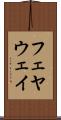 フェヤウェイ Scroll